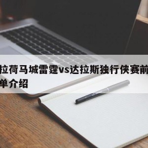 俄克拉荷马城雷霆vs达拉斯独行侠赛前预测的简单介绍