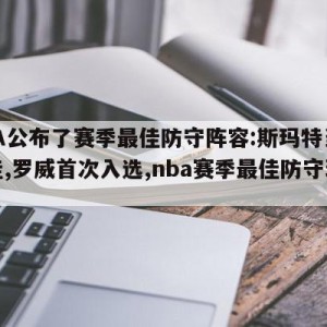 NBA公布了赛季最佳防守阵容:斯玛特当选最佳,罗威首次入选,nba赛季最佳防守球员