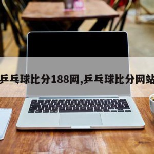 乒乓球比分188网,乒乓球比分网站