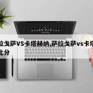 萨拉戈萨VS卡塔赫纳,萨拉戈萨vs卡塔捷拿比分