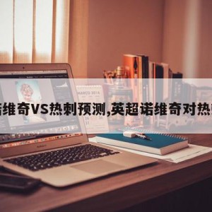 诺维奇VS热刺预测,英超诺维奇对热刺