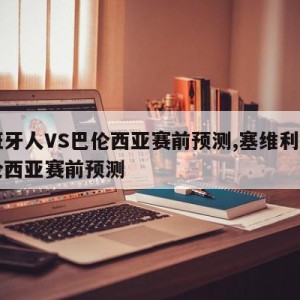 西班牙人VS巴伦西亚赛前预测,塞维利亚一巴伦西亚赛前预测