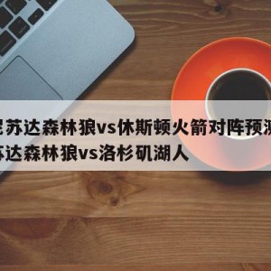 明尼苏达森林狼vs休斯顿火箭对阵预测,明尼苏达森林狼vs洛杉矶湖人