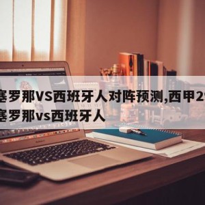 巴塞罗那VS西班牙人对阵预测,西甲29轮巴塞罗那vs西班牙人