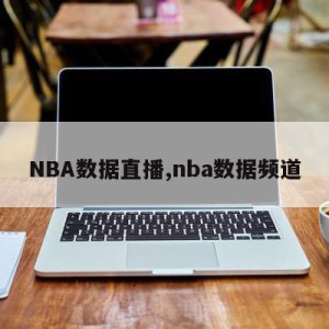 NBA数据直播,nba数据频道