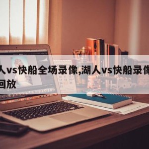 湖人vs快船全场录像,湖人vs快船录像微博回放