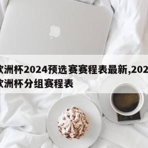 欧洲杯2024预选赛赛程表最新,2024欧洲杯分组赛程表