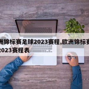 欧洲锦标赛足球2023赛程,欧洲锦标赛足球2023赛程表