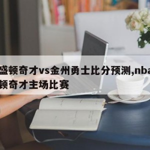 华盛顿奇才vs金州勇士比分预测,nba华盛顿奇才主场比赛