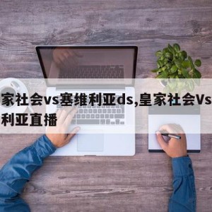 皇家社会vs塞维利亚ds,皇家社会Vs塞维利亚直播