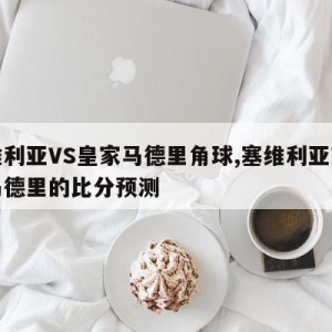 塞维利亚VS皇家马德里角球,塞维利亚对皇家马德里的比分预测