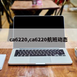 ca6220,ca6220航班动态