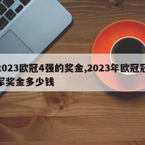 2023欧冠4强的奖金,2023年欧冠冠军奖金多少钱