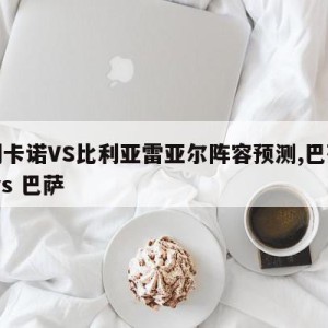 巴列卡诺VS比利亚雷亚尔阵容预测,巴列卡诺 vs 巴萨