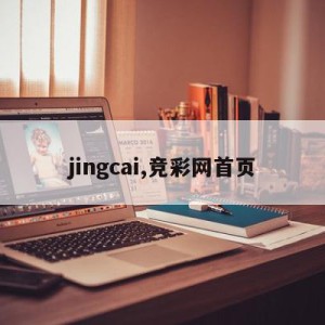 jingcai,竞彩网首页