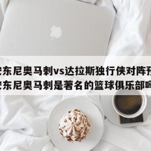 圣安东尼奥马刺vs达拉斯独行侠对阵预测,圣安东尼奥马刺是著名的篮球俱乐部吗