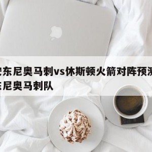 圣安东尼奥马刺vs休斯顿火箭对阵预测,圣安东尼奥马刺队