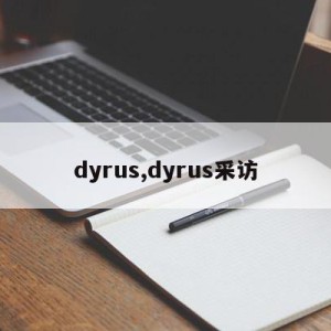 dyrus,dyrus采访