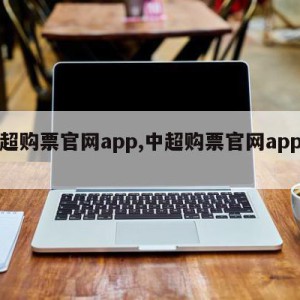 中超购票官网app,中超购票官网app北京