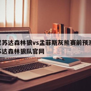 明尼苏达森林狼vs孟菲斯灰熊赛前预测,明尼苏达森林狼队官网