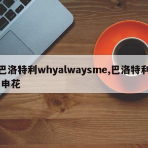 巴洛特利whyalwaysme,巴洛特利 申花