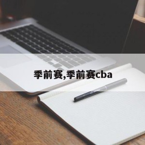 季前赛,季前赛cba