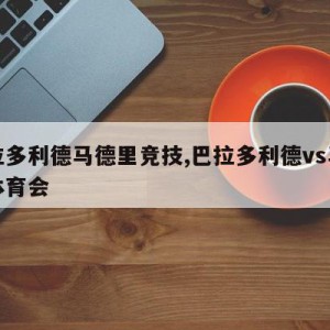 巴拉多利德马德里竞技,巴拉多利德vs马德里体育会