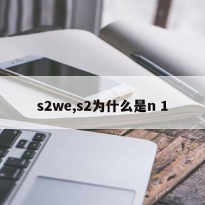 s2we,s2为什么是n 1