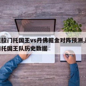 萨克拉门托国王vs丹佛掘金对阵预测,萨克拉门托国王队历史数据