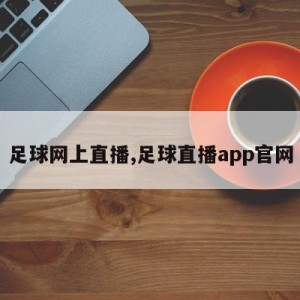 足球网上直播,足球直播app官网