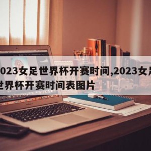 2023女足世界杯开赛时间,2023女足世界杯开赛时间表图片