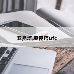 亚昆塔,亚昆塔ufc