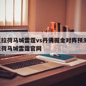 俄克拉荷马城雷霆vs丹佛掘金对阵预测,俄克拉荷马城雷霆官网