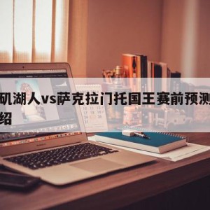 洛杉矶湖人vs萨克拉门托国王赛前预测的简单介绍