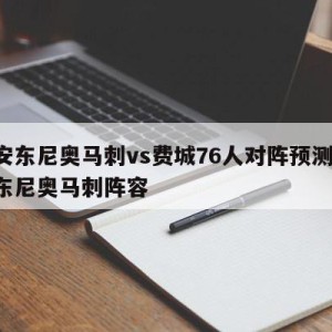 圣安东尼奥马刺vs费城76人对阵预测,圣安东尼奥马刺阵容