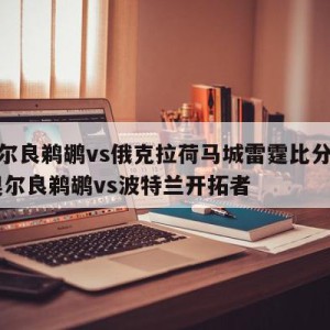 新奥尔良鹈鹕vs俄克拉荷马城雷霆比分预测,新奥尔良鹈鹕vs波特兰开拓者