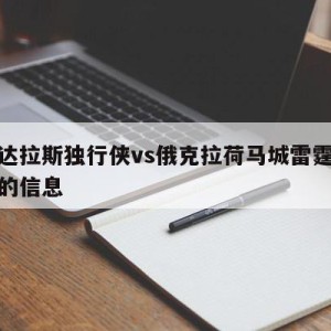 关于达拉斯独行侠vs俄克拉荷马城雷霆对阵预测的信息