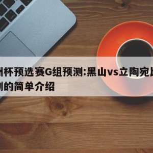 欧洲杯预选赛G组预测:黑山vs立陶宛比分预测的简单介绍