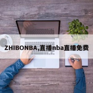 ZHIBONBA,直播nba直播免费