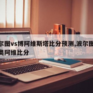 波尔图vs博阿维斯塔比分预测,波尔图vs里奥阿维比分