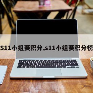 S11小组赛积分,s11小组赛积分榜