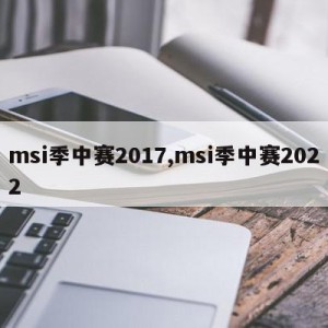 msi季中赛2017,msi季中赛2022