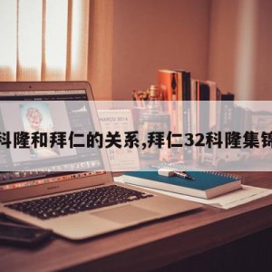 科隆和拜仁的关系,拜仁32科隆集锦