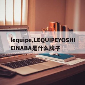 lequipe,LEQUIPEYOSHIEINABA是什么牌子