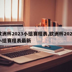 欧洲杯2023小组赛程表,欧洲杯2023小组赛程表最新