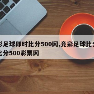 竞彩足球即时比分500网,竞彩足球比分即时比分500彩票网