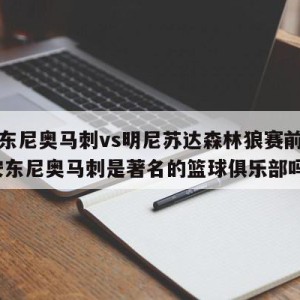 圣安东尼奥马刺vs明尼苏达森林狼赛前预测,圣安东尼奥马刺是著名的篮球俱乐部吗