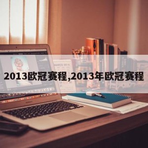 2013欧冠赛程,2013年欧冠赛程