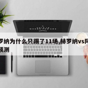 赫罗纳为什么只踢了11场,赫罗纳vs阿尔梅预测