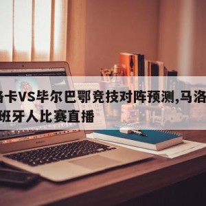 马洛卡VS毕尔巴鄂竞技对阵预测,马洛卡vs西班牙人比赛直播